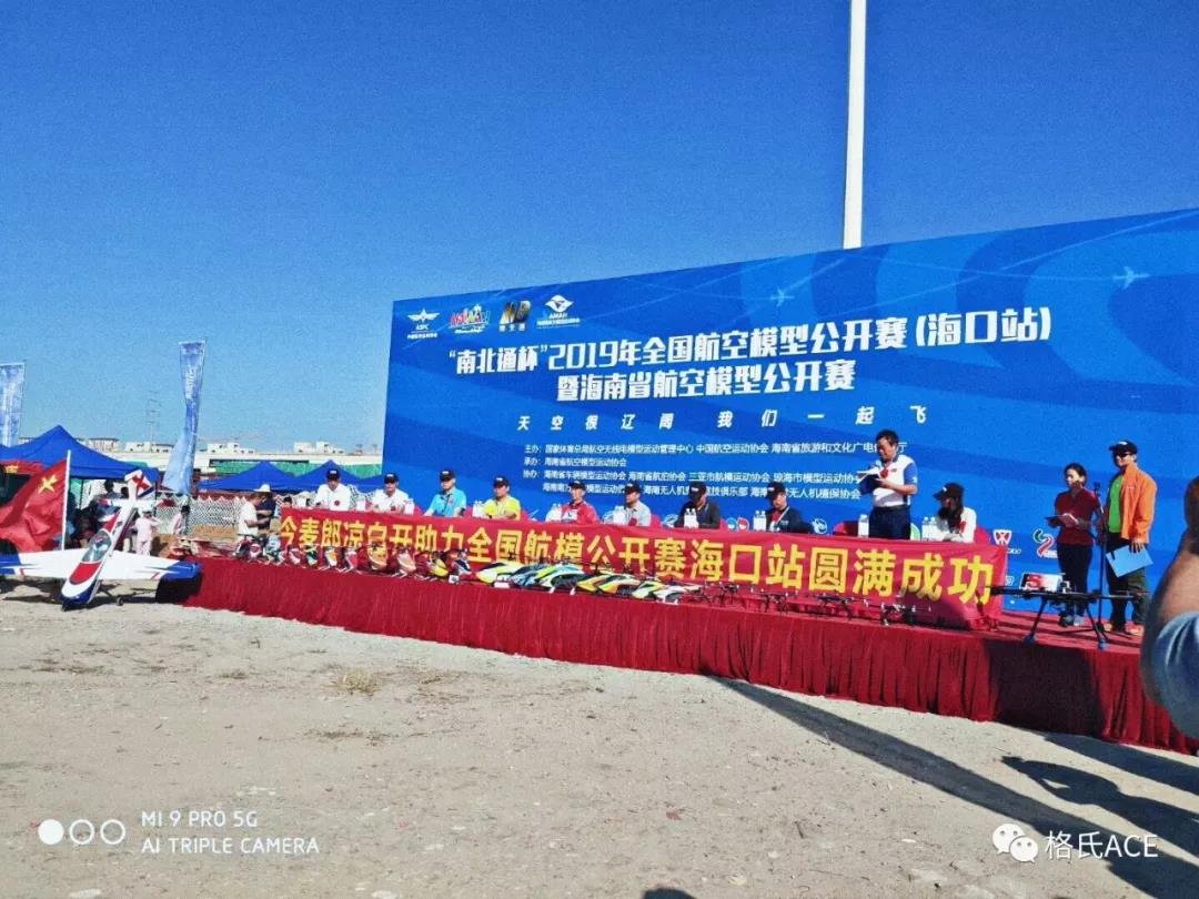2019年全國(guó)航空模型公開賽（?？谡荆? title=